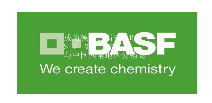 成為德國巴斯夫（BASF） MDI 臺灣與中國西南地區(qū)分銷商