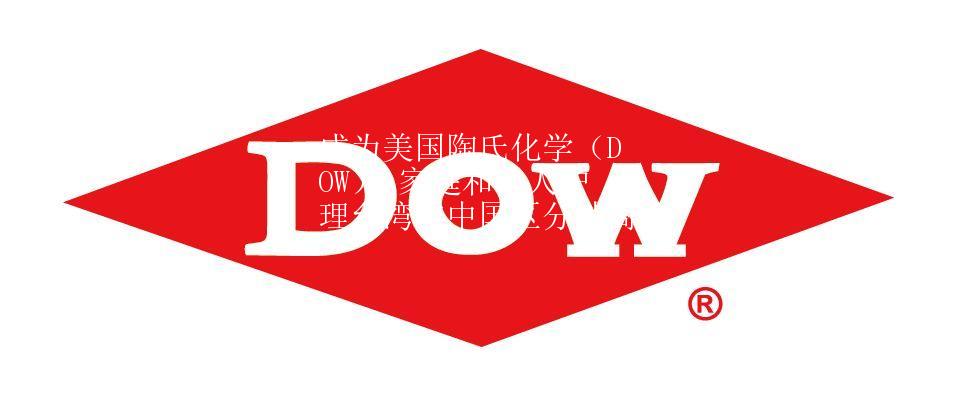 成為美國陶氏化學(xué)（DOW） 家庭和個人護(hù)理臺灣與中國區(qū)分銷商