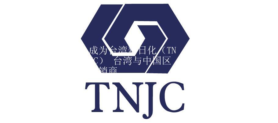 成為臺灣新日化（TNJC） 臺灣與中國區(qū)分銷商